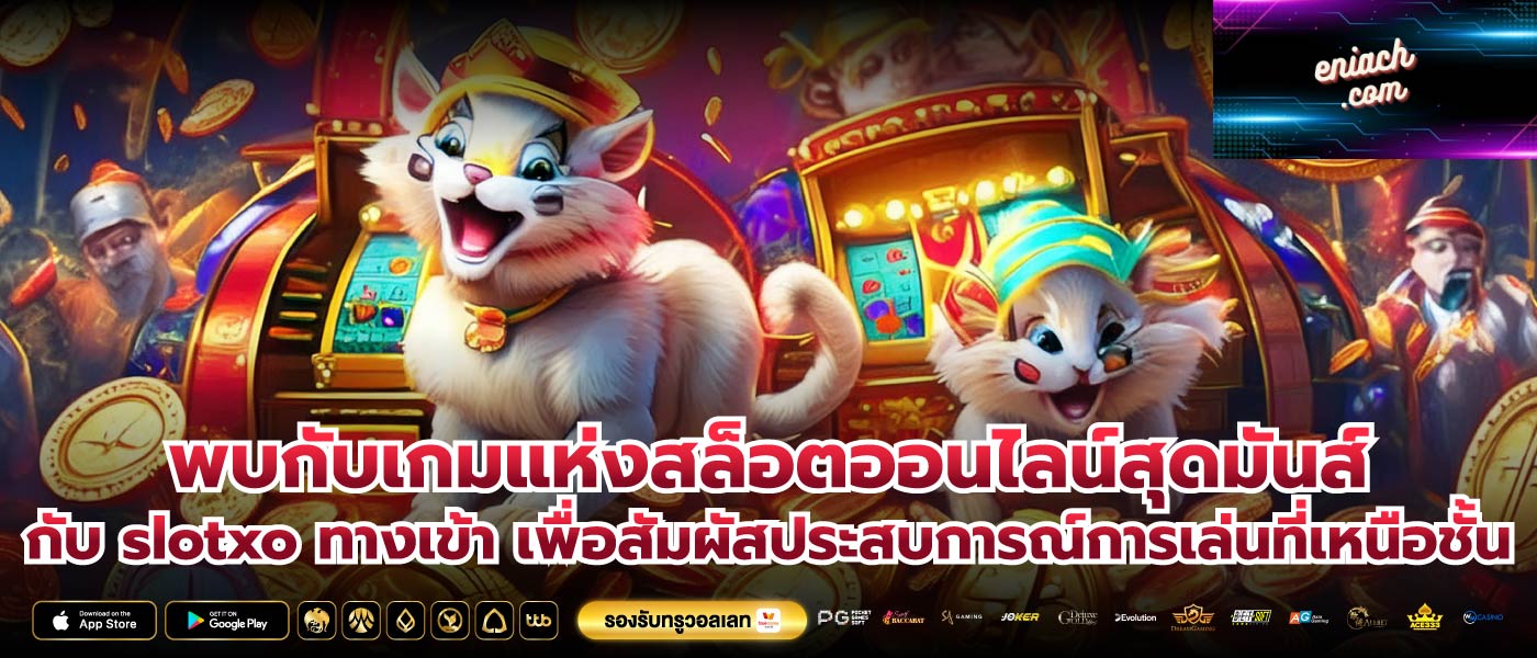 พบกับเกมแห่งสล็อตออนไลน์สุดมันส์กับ slotxo ทางเข้า เพื่อสัมผัสประสบการณ์การเล่นที่เหนือชั้น