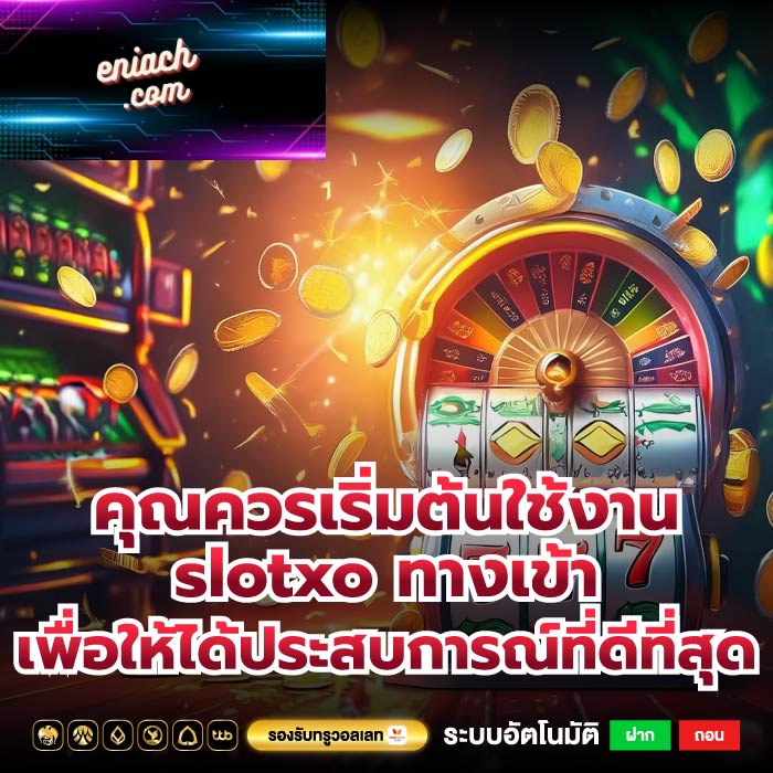 คุณควรเริ่มต้นใช้งาน slotxo ทางเข้า เพื่อให้ได้ประสบการณ์ที่ดีที่สุด