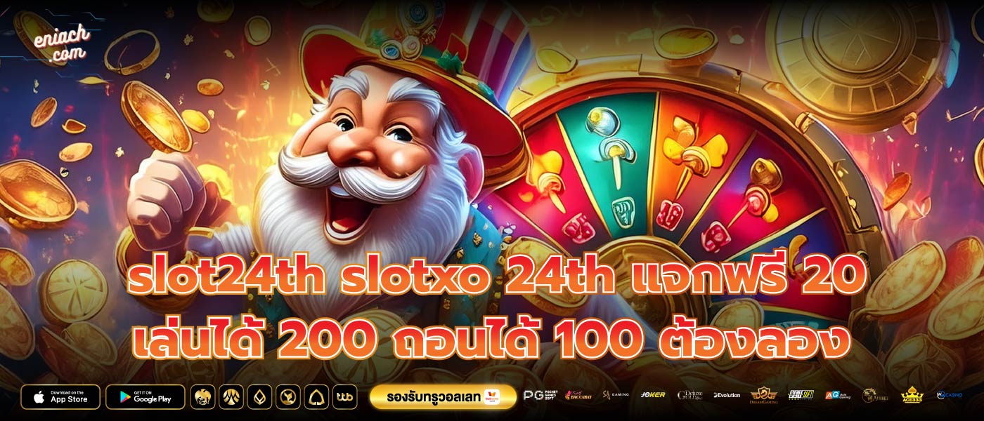 slot24th slotxo 24th แจกฟรี 20 เล่นได้ 200 ถอนได้ 100 ต้องลอง