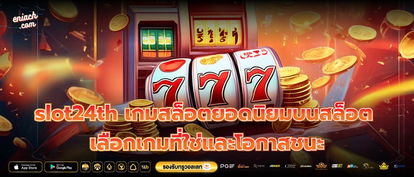 slot24th เกมสล็อตยอดนิยมบนสล็อต เลือกเกมที่ใช่และโอกาสชนะ