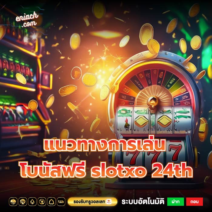 แนวทางการเล่นเพื่อให้ได้ผลกำไรสูงสุดจากโบนัสฟรี slotxo 24th แจกฟรี 20