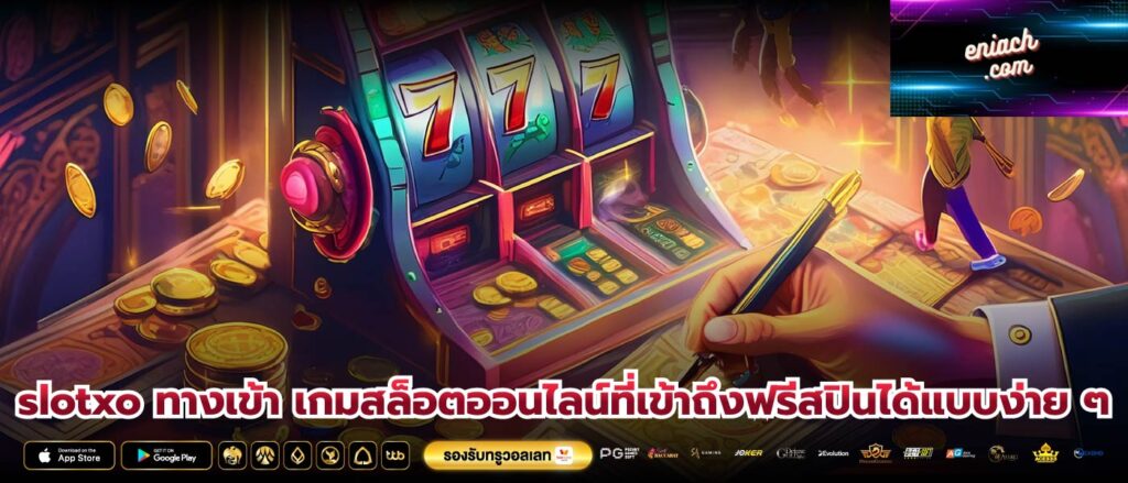 slotxo ทางเข้า เกมสล็อตออนไลน์ที่เข้าถึงฟรีสปินได้แบบง่าย ๆ