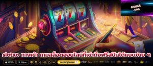 slotxo ทางเข้า เกมสล็อตออนไลน์ที่เข้าถึงฟรีสปินได้แบบง่าย ๆ